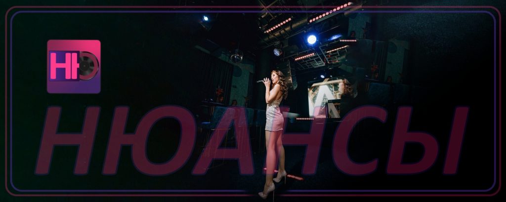 НЮАНСЫ