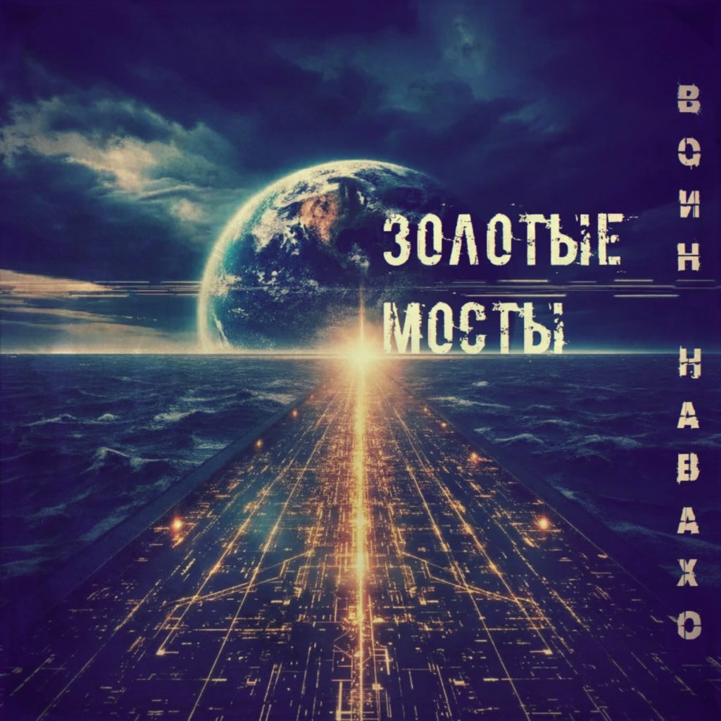ВОИН НАВАХО
