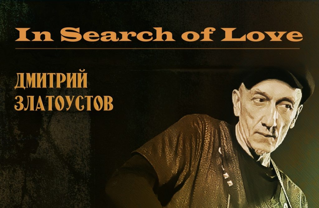 Дмитрий Златоустов