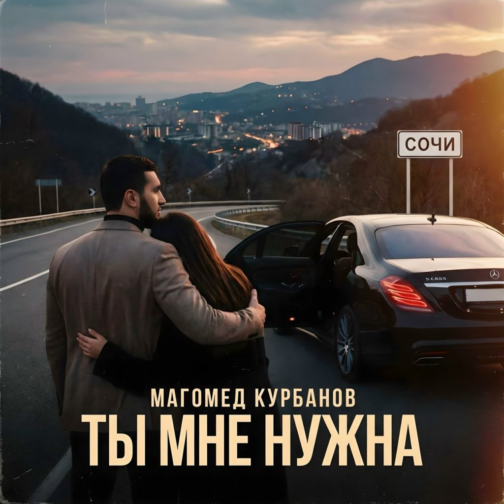 обложка трека Ты мне нужна