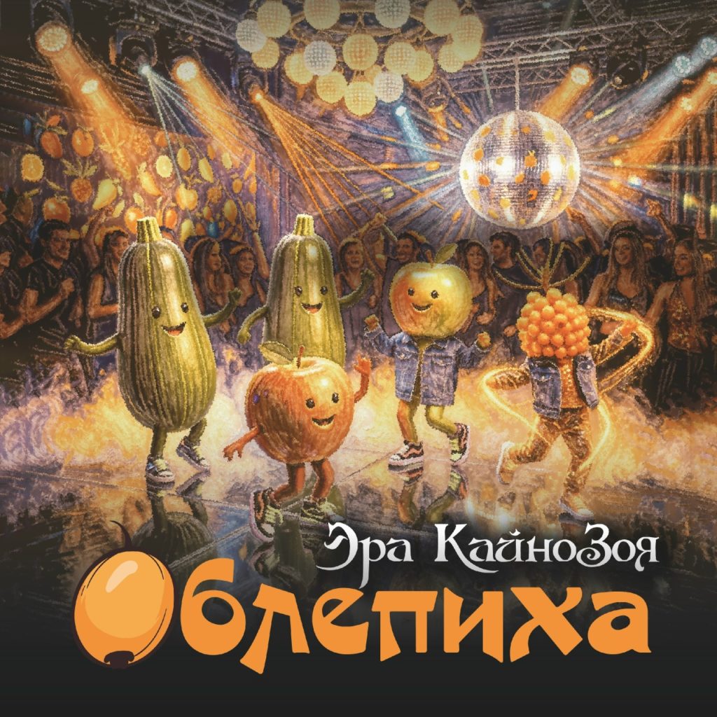 обложка трека Облепиха