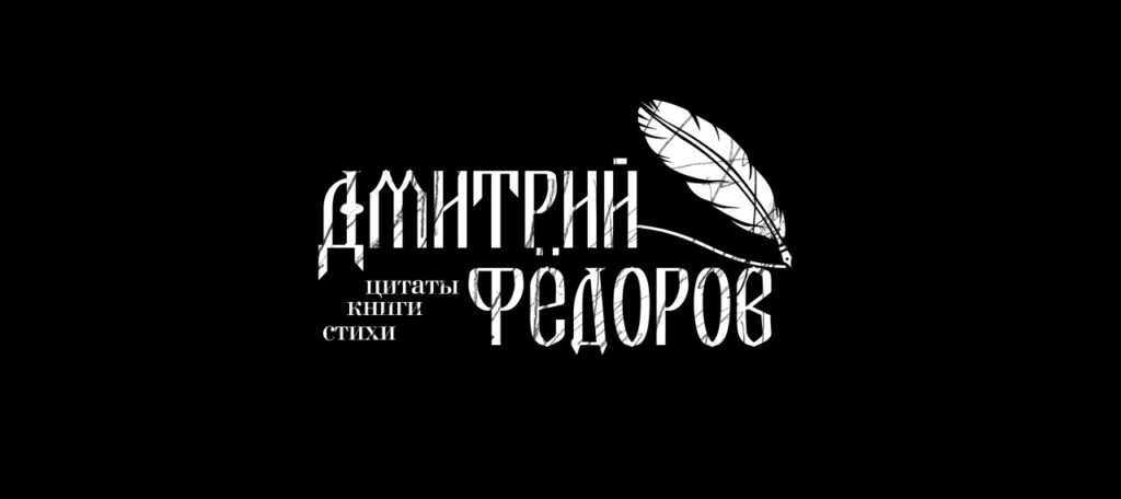 Проект «П. О. Э. Т.»: Музыкальное путешествие в мир патриотической поэзии и истории. Дмитрий Федоров