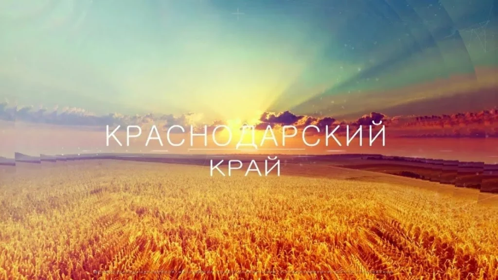 Краснодарский край