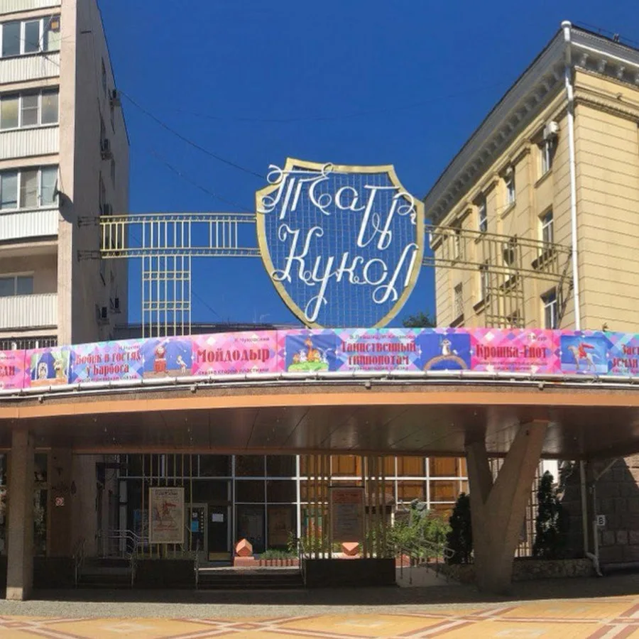 Театр кукол