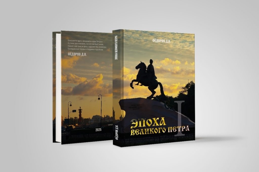 Эпоха Великого Петра 1 сборник