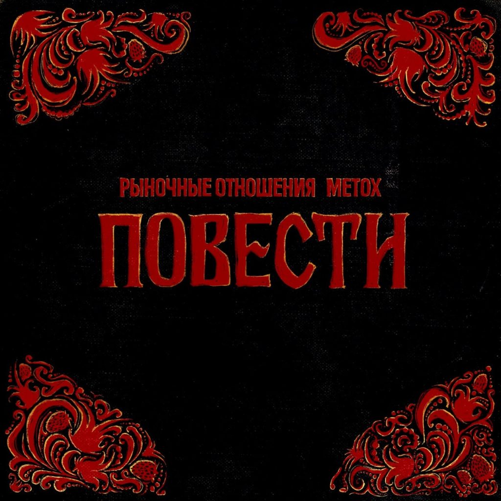 Рыночные отношения & Mетох — альбом “Повести”. Слушать бесплатно. повести