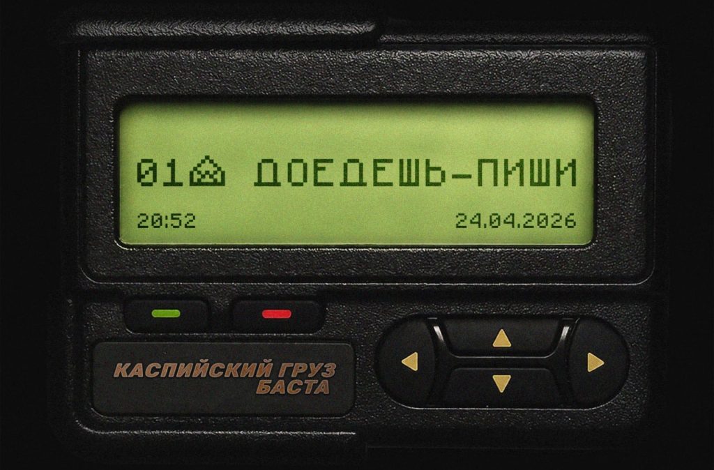 КАСПИЙСКИЙ ГРУЗ & БАСТА — ДОЕДЕШЬ — ПИШИ. Текст песни. Слушать бесплатно. баста