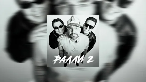 Даник, Баста и Дима Масленников – «Ралли 2».