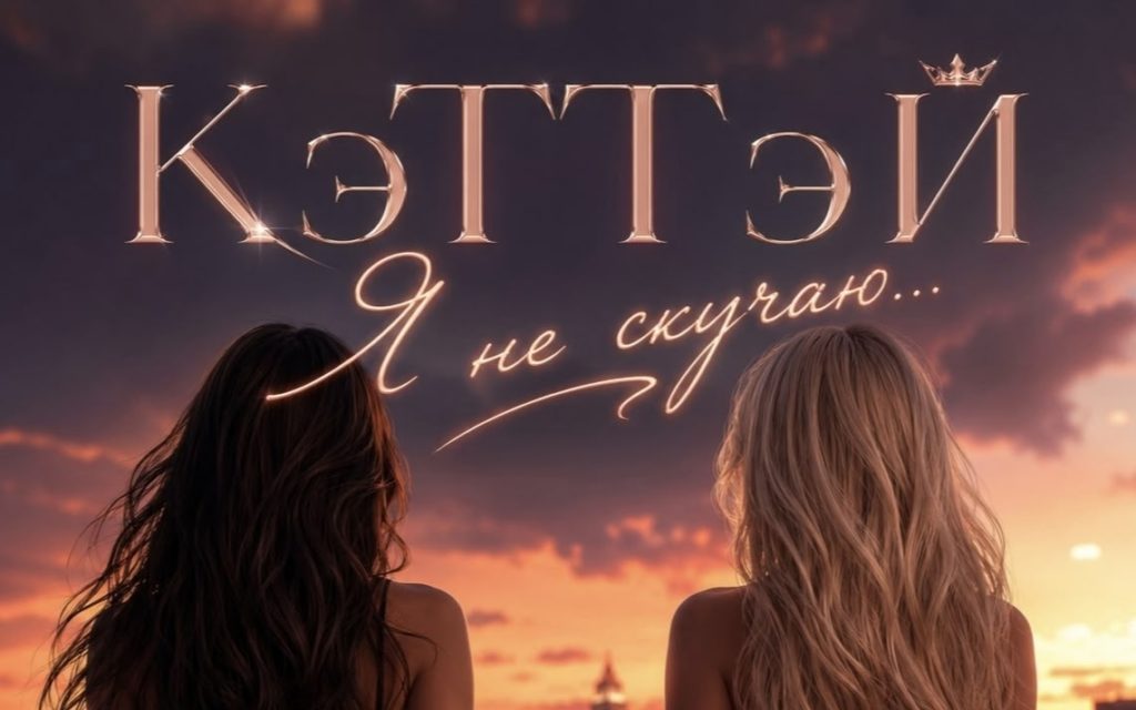 Катя Денисова анонсировала релиз «Я не скучаю…». КэТТэЙ