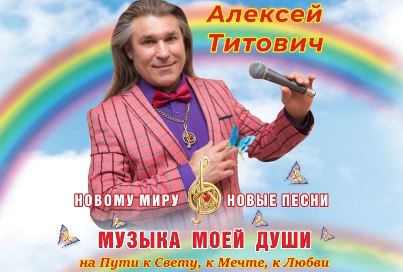 Творчество Алексея Титовича: Искренняя музыка вне жанровых рамок. Алексей Титович