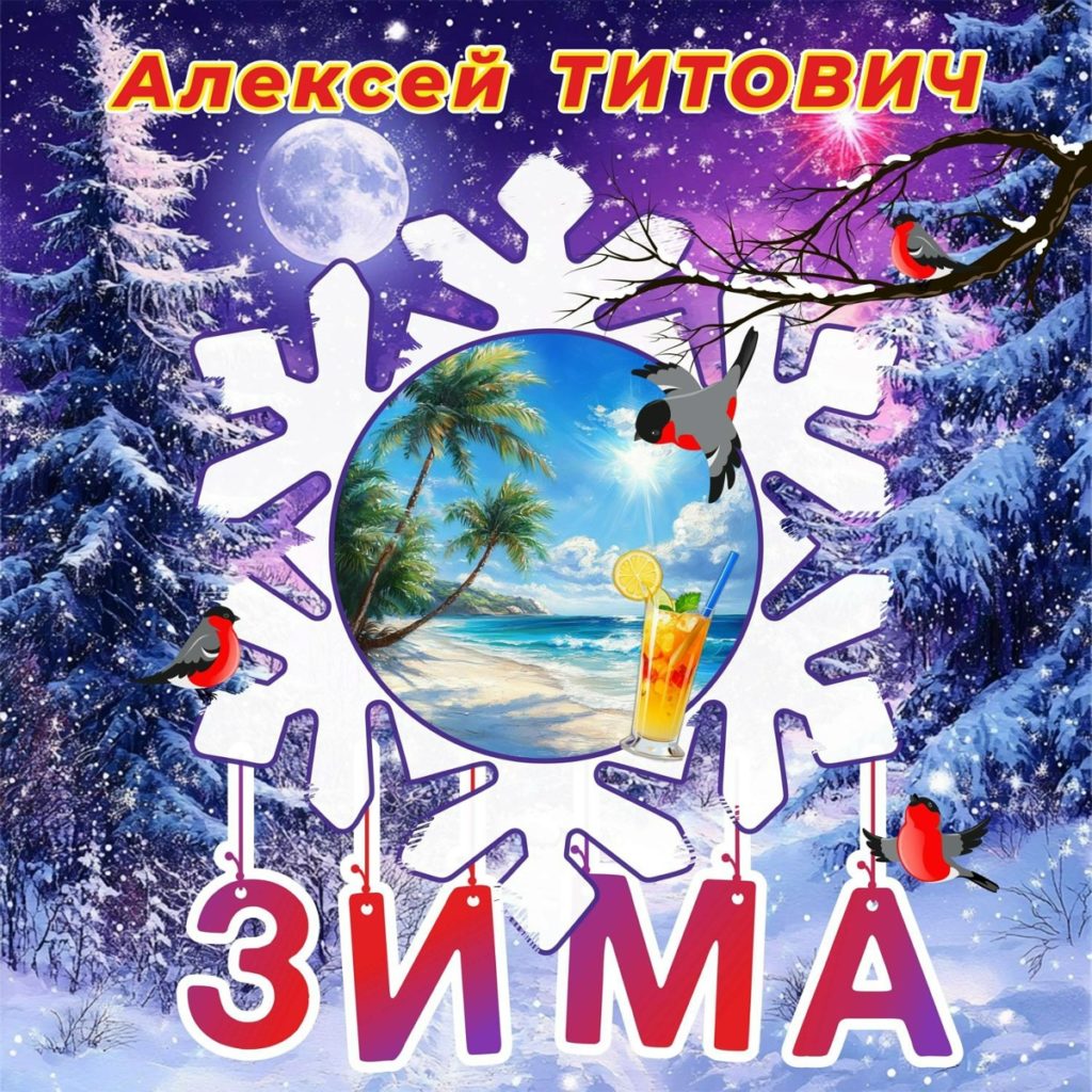 Титовича