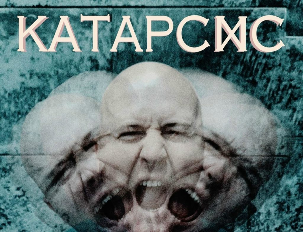 катарсис