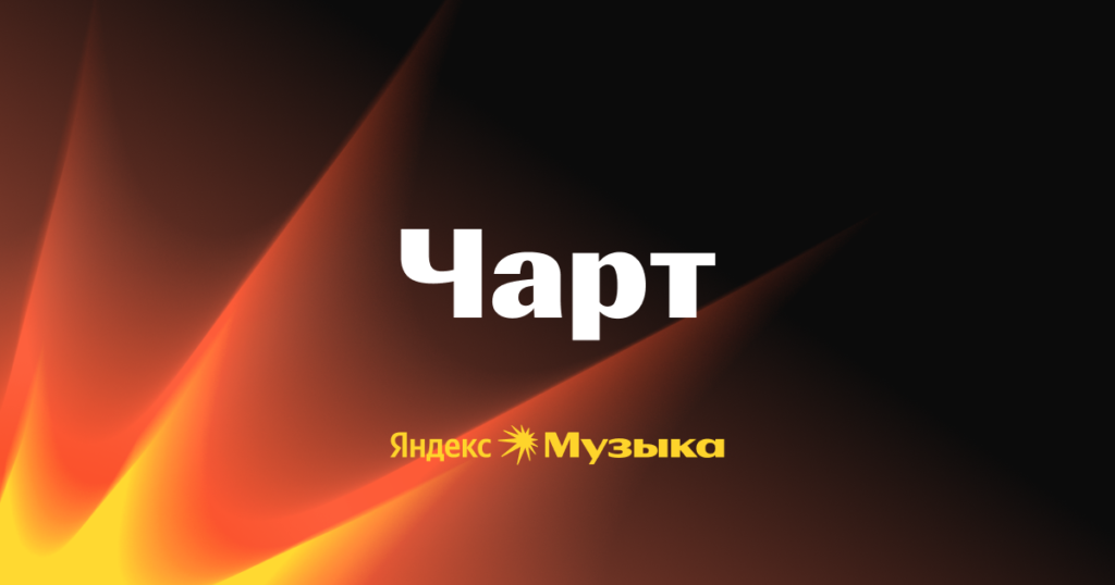 чарты
