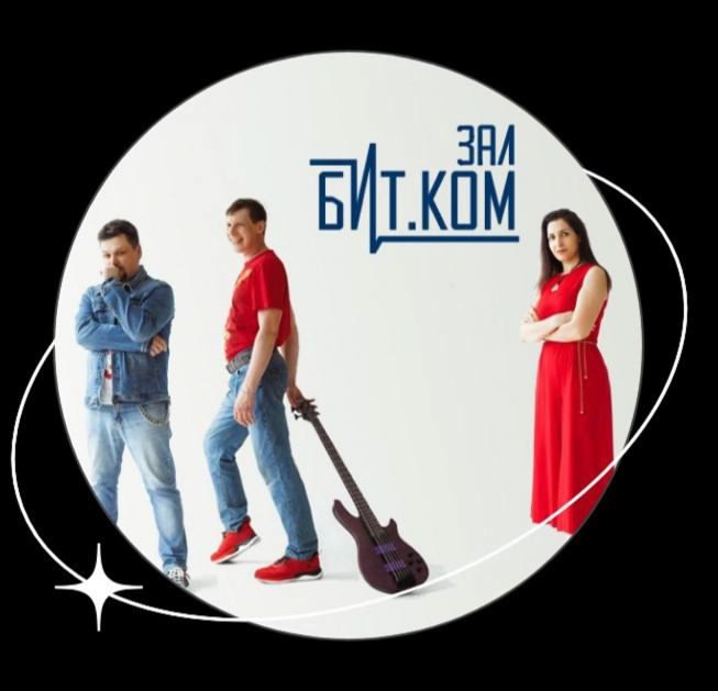 Зал Бит.коМ группа