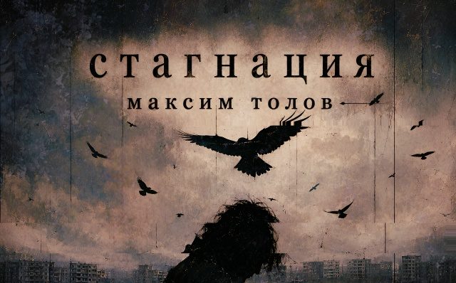 Максим Толов — «СТАГНАЦИЯ». Новый EP на стыке рэпа и альтернативы. Толов