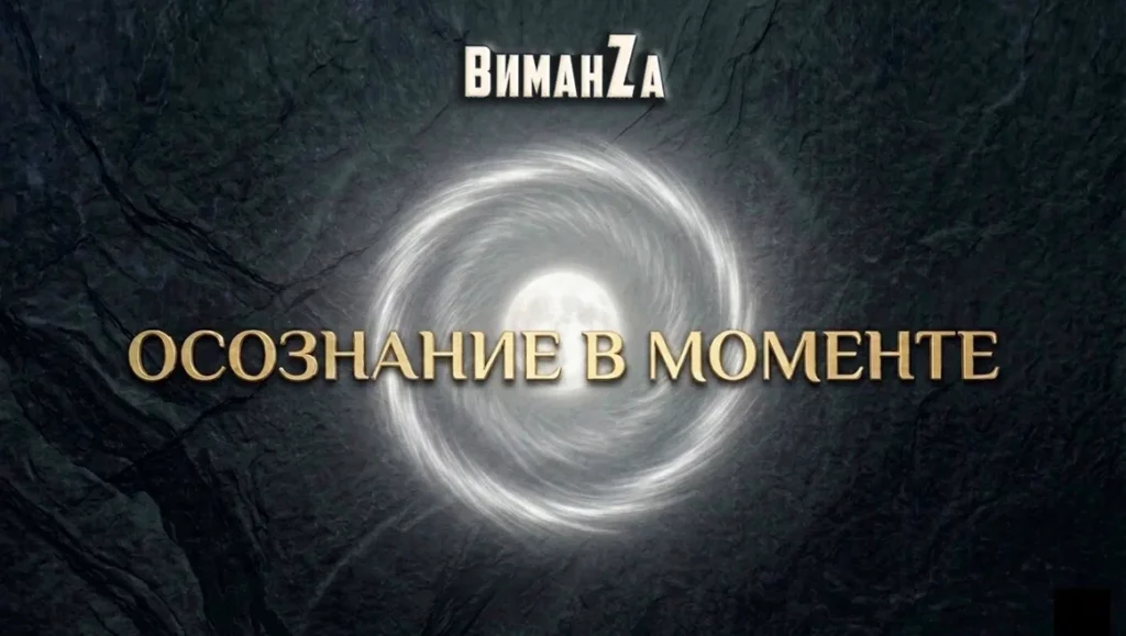 ВиманZa