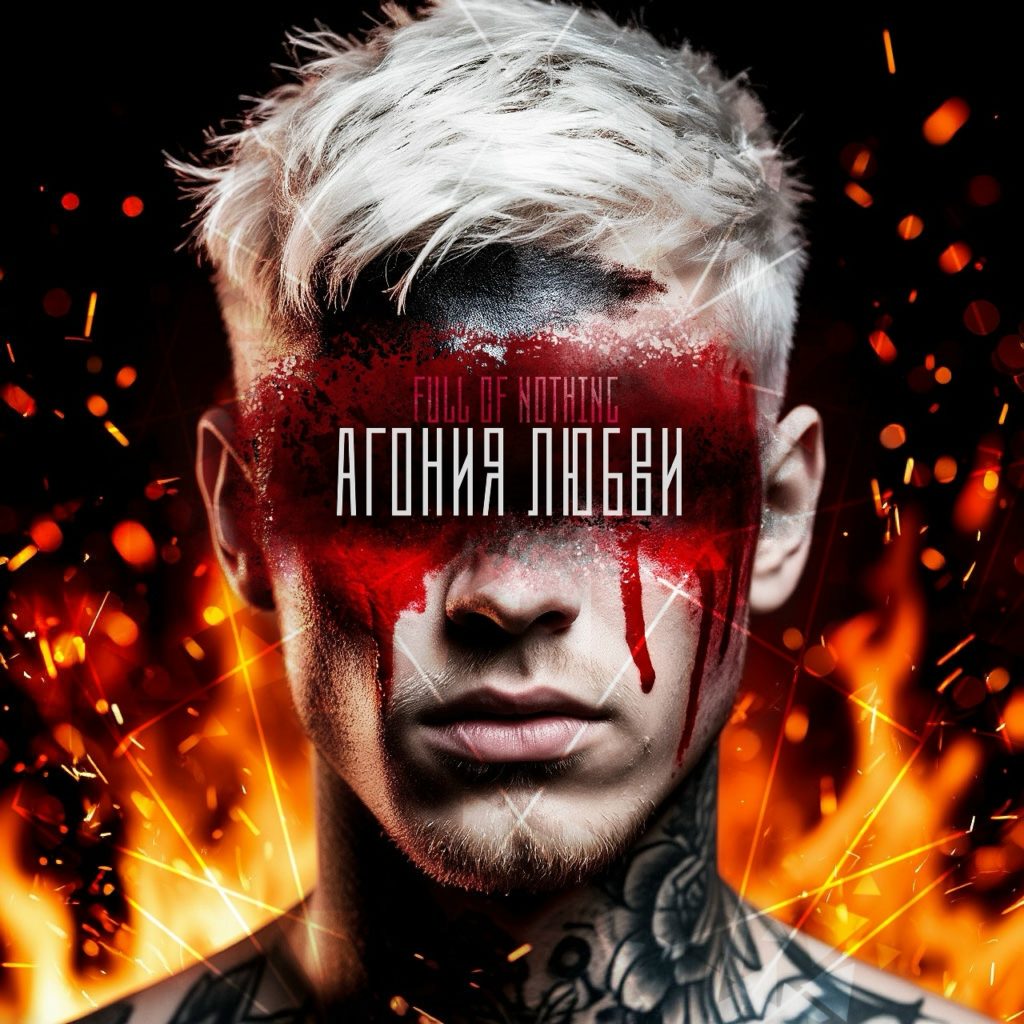 Разбор новинки «Агония любви» от Full of Nothing. Full of Nothing