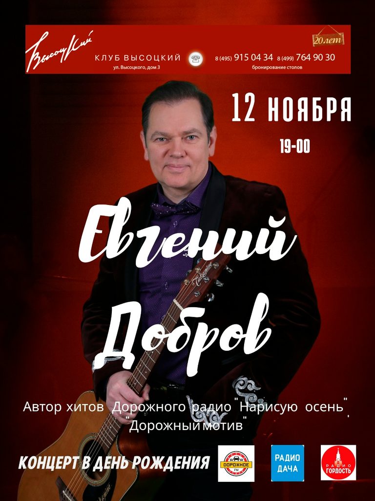 евгений добров концерт